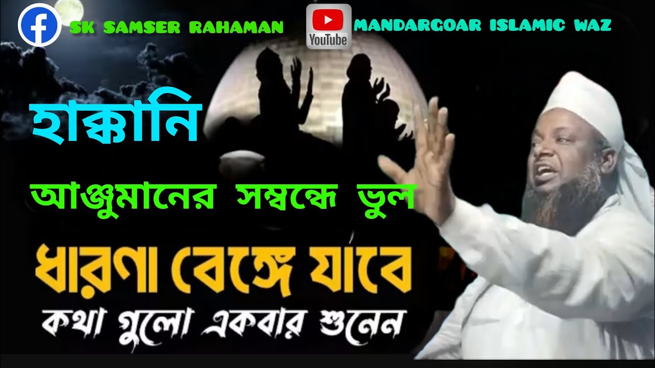 হাক্কানী আঞ্জুমান এর সম্বন্ধে ভুল  ভেঙে যাবে যদি এই ওয়াজটি একবার শুনুন {মাওলানা আরিফ হোসেন সাহেব}