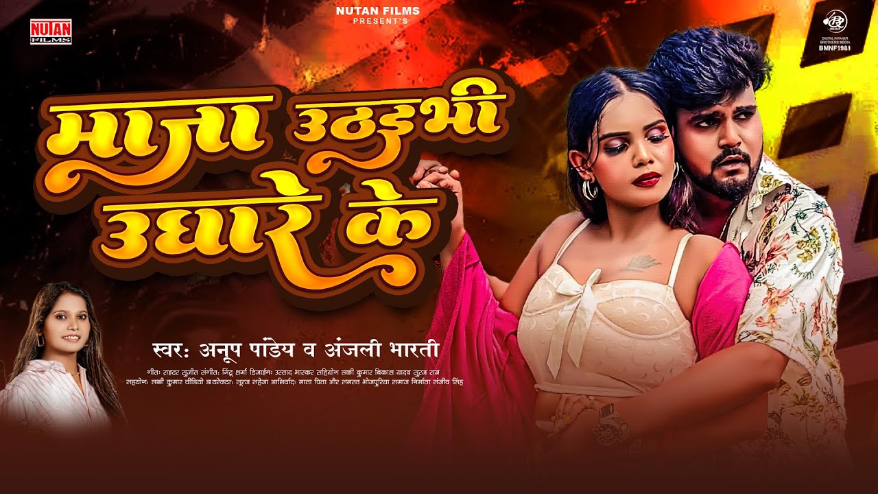 Official माजा उठईभी उघारे के | Maja Uthaibhi Ughare Ke | Anup Pandey & Anjali Bharti Magahi Song