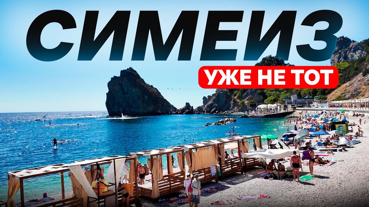 СИМЕИЗ - УЖЕ НЕ ТОТ! Как изменился курортный поселок Крыма?