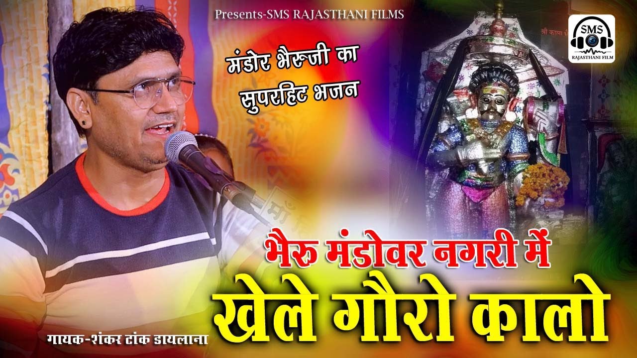 भैरु मंडोवर नगरी में खेले गौरो कालो  l शंकर टांक  Mandor Bheruji Bhajan मण्डोर भेरुजी न्यू सांग 2023