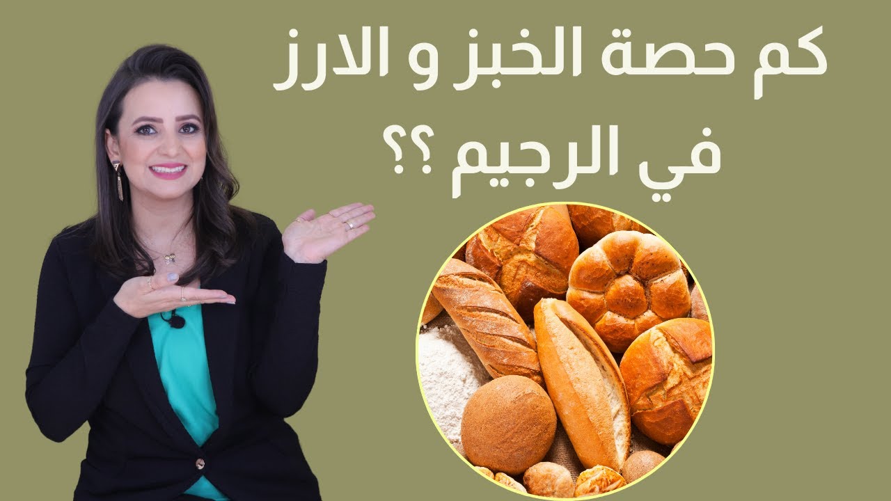حصص النشويات ؟ كم ناكل ؟ د.ربى مشربش