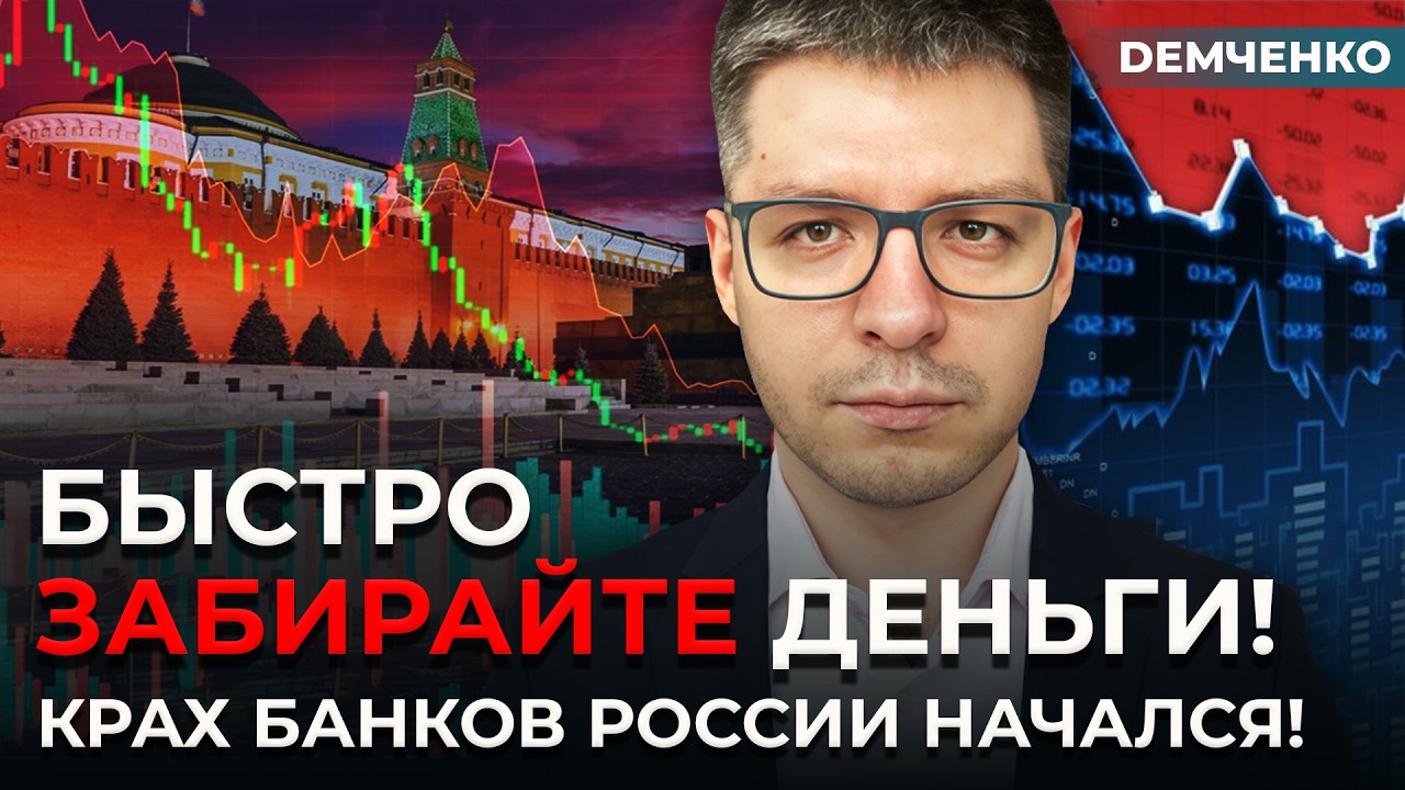 Срочно выводите деньги из банков! 200 банков под угрозой закрытия! Идёт обвал! | Демченко