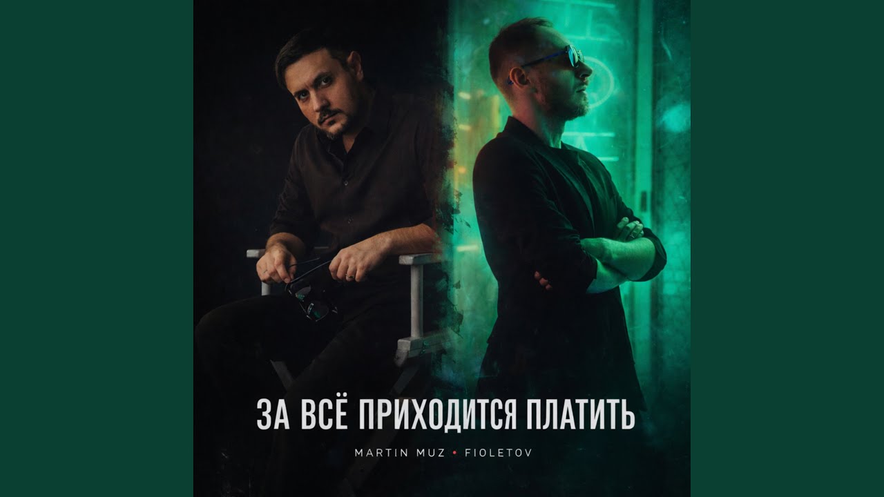 За всё приходится платить