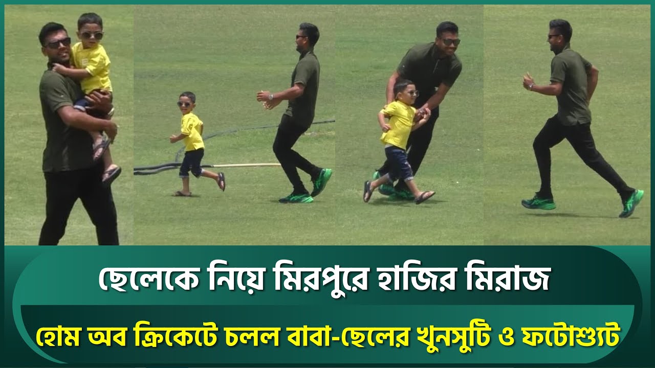 ছেলের সাথে হোম অব ক্রিকেটে বাবা মিরাজের মধুর অভিজ্ঞতা | Mehidy Miraz | Home Of Cricket