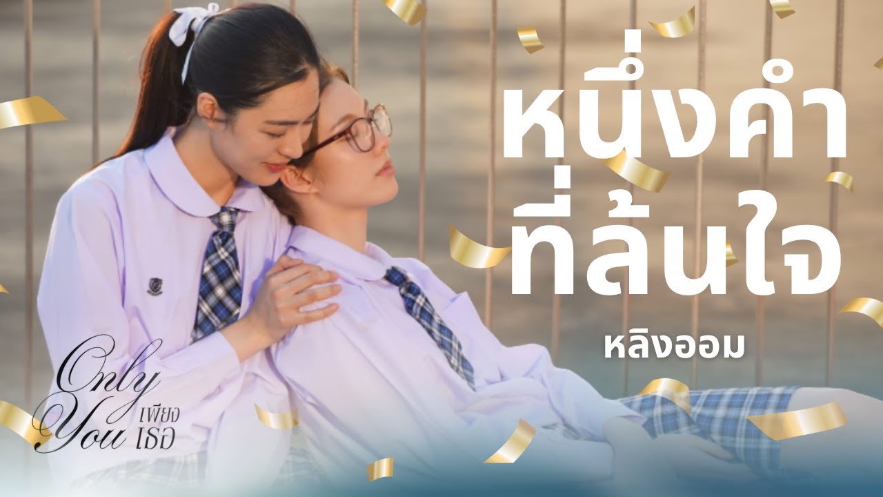 【 Full FMV 】เพลง “หนึ่งคำที่ล้นใจ” || หลิงออม