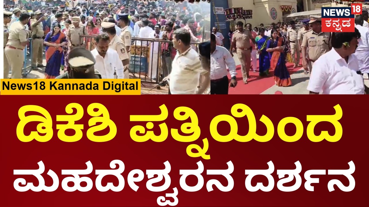 Usha DK Shivakumar Visits Madappa Temple |ಸಾಲೂರು ಮಠಕ್ಕೆ ಹೋಗುವ ಮುನ್ನ ಮಾದಪ್ಪನ ದರ್ಶನ ಪಡೆದ ಉಷಾ ಶಿವಕುಮಾರ್
