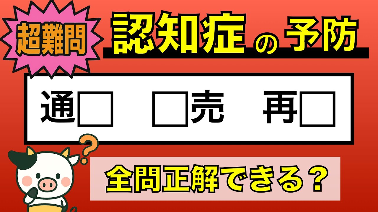 【難しい脳トレ】全問正解は5％未満⁉︎60代から始める認知症予防に挑戦！　