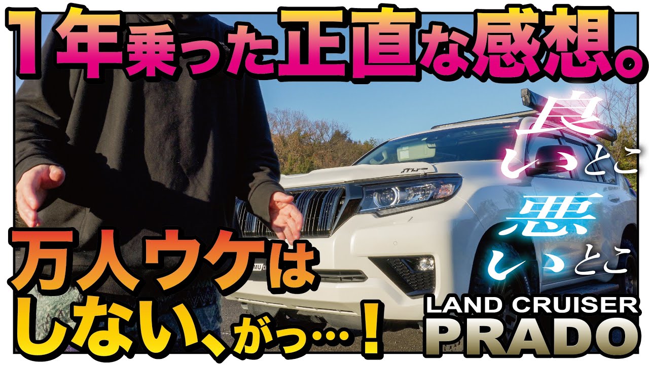 【プラド】新型ディーゼルエンジンを搭載したプラドに1年間乗った正直な感想【装備インプレ】