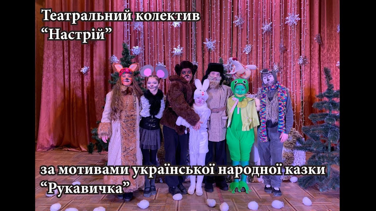 Театральний колектив 