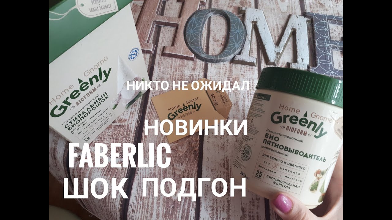 ШОК! НОВИНКИ ФАБЕРЛИК / ПОРОШОК И ПЯТНОВЫВОДИТЕЛЬ