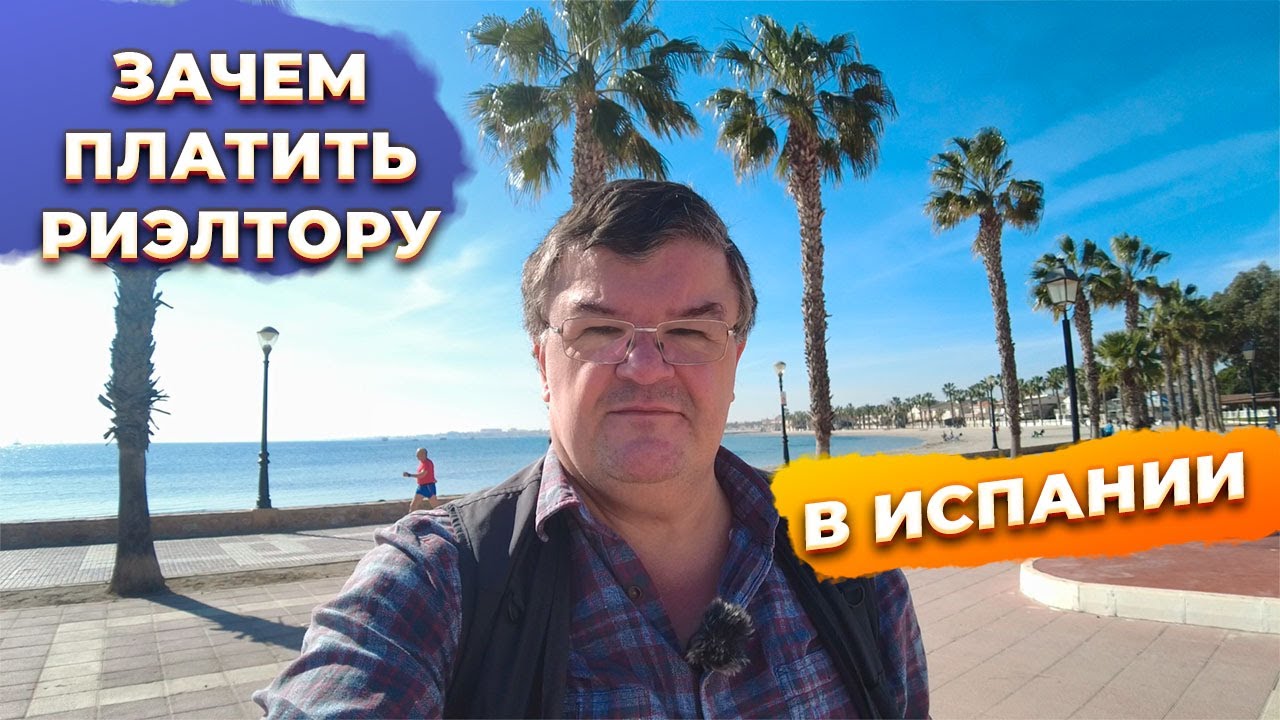 🔥Лос Нарехос Мурсия и вопрос-ответ: риэлторы, налоги, аренда, инвестиции и недвижимость в Испании