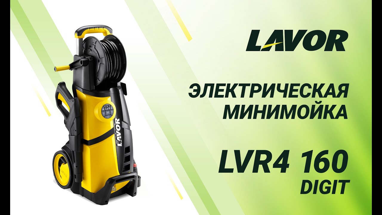 LAVOR LVR4 160 DIGIT - электрическая мини-мойка