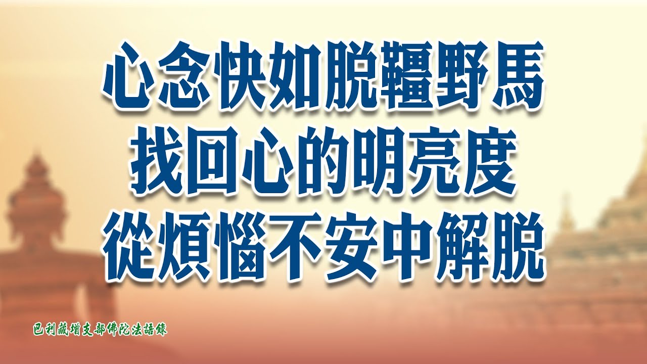 巴利藏增支部佛陀法語錄03 心念快如脫韁野馬? 找回心的明亮度,從煩惱不安中解脫!