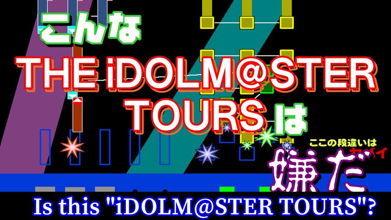 こんなアイドルマスターツアーズは嫌だ(Is this iDOLM@STER TOURS?)(in NES)(♪Fascinate MAXX)