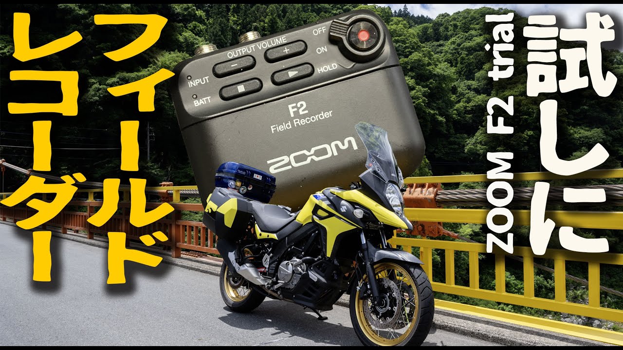 【ZOOM F2】フィールドレコーダーを手に入れたので神流川沿い国道462号でテストしたらうまく失敗してた【Vストローム650】
