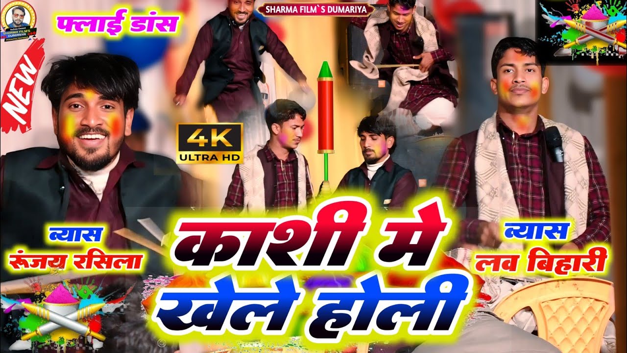 #holi लव बिहारी और रूंजय रसीला के वायरल होली | काशी में खेले होली | न्यु भोजपुरी होली दुगोला 2026 