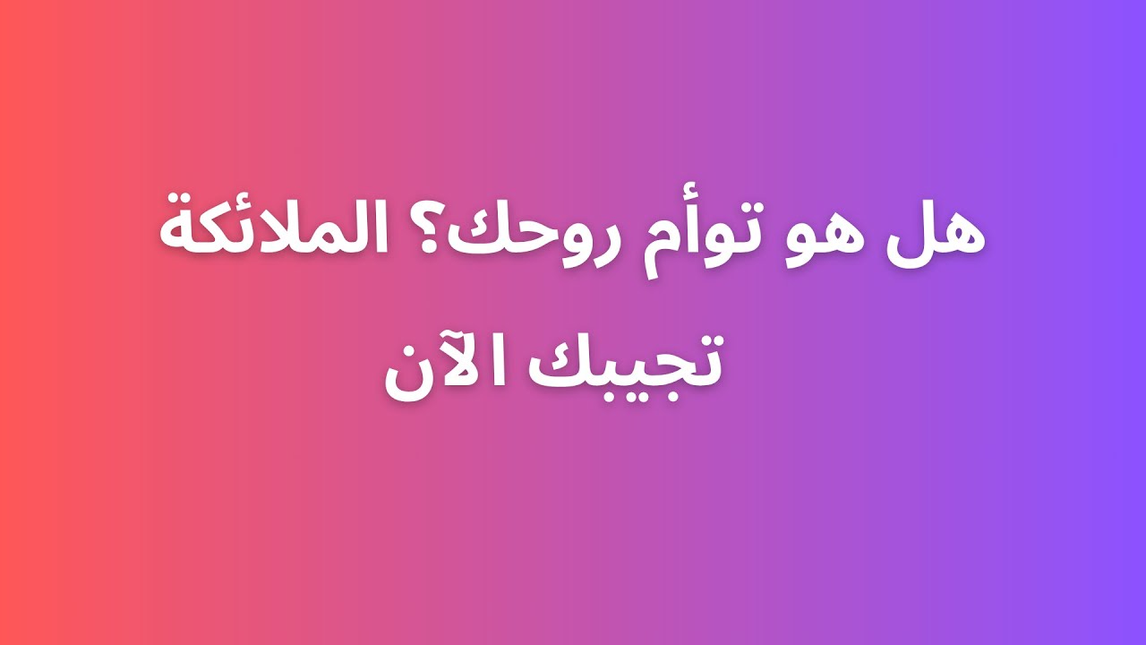 هل هو توأم روحك؟ الملائكة تجيبك الآن 💖