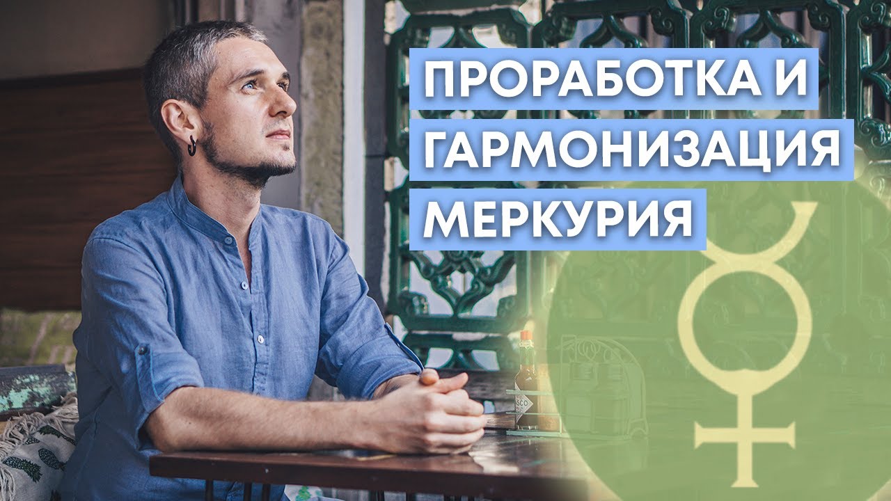 ПРОРАБОТКА И ГАРМОНИЗАЦИЯ МЕРКУРИЯ