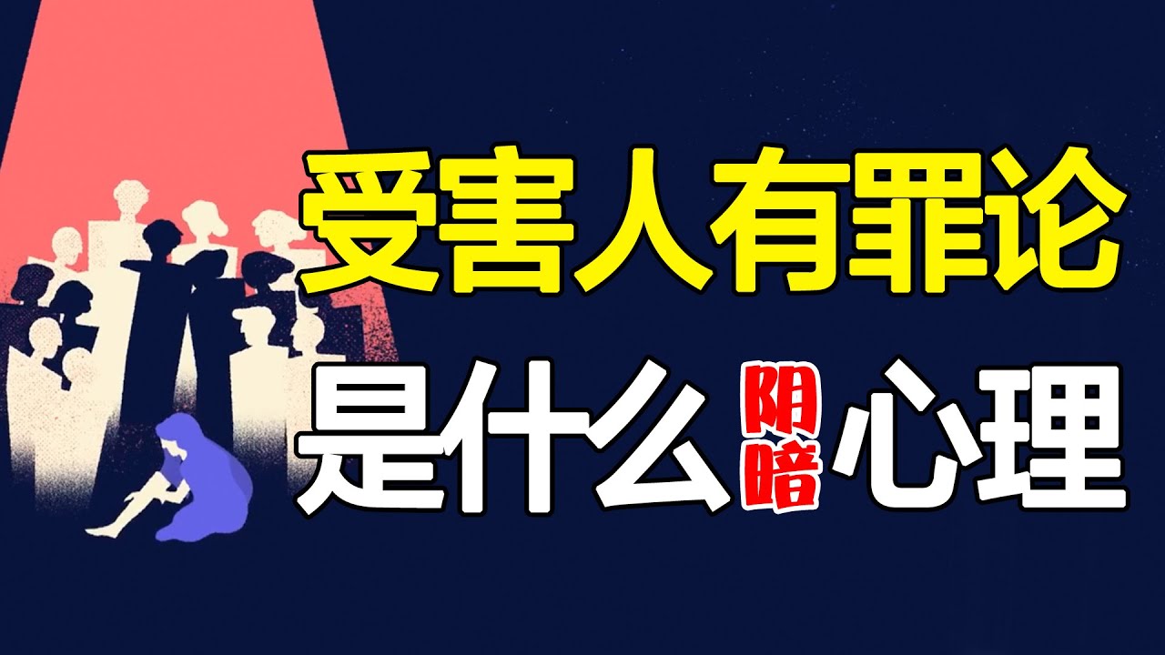 将受害者污名化，把暴行合理化？受害者有罪论的人，都是什么心理【心河摆渡】