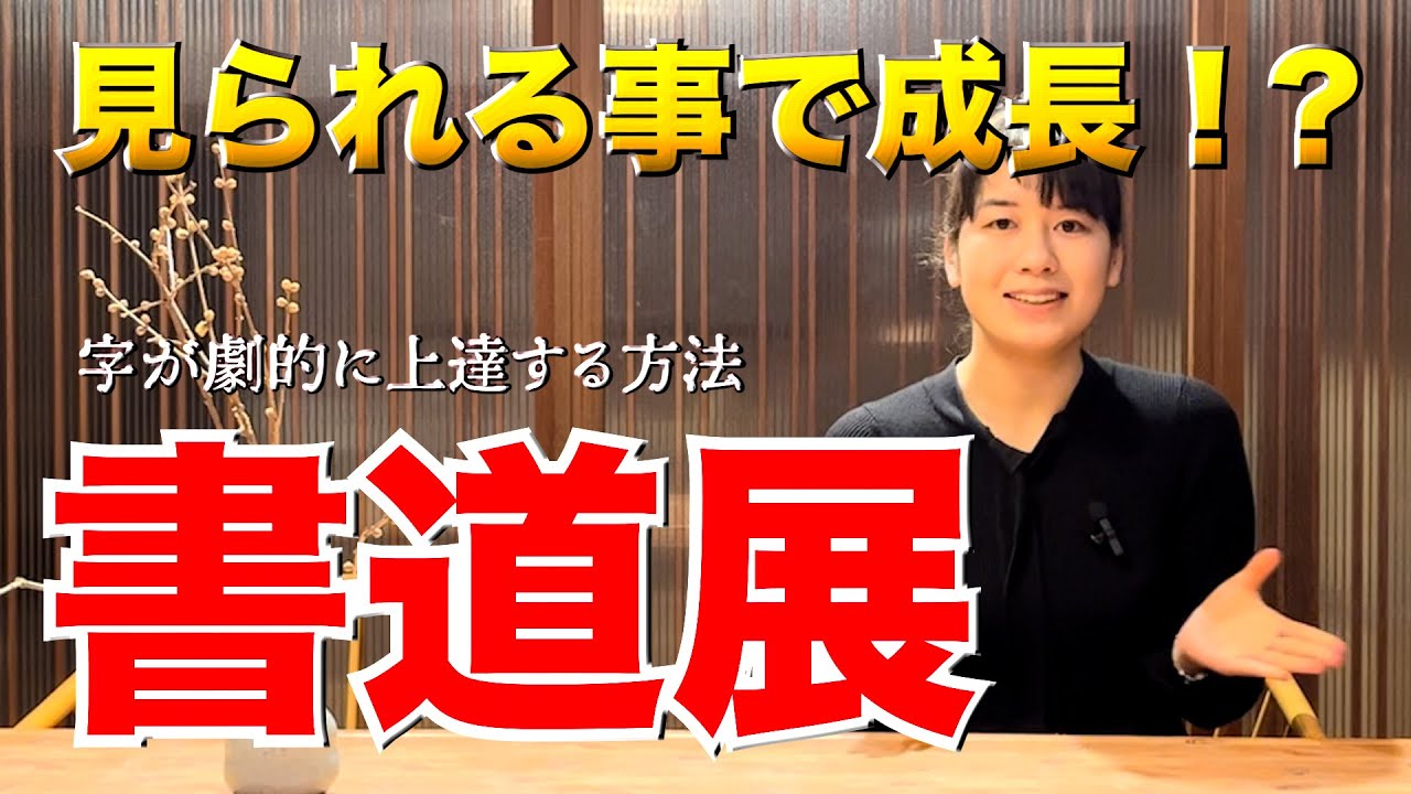 【書道展】出品する事で劇的に字の成長が期待できる理由を解説【書道家：佳華書道教室・大阪】