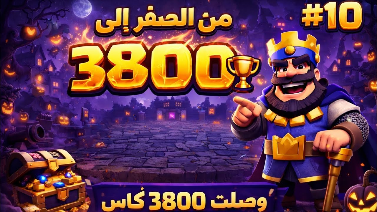 وصلت 3800 كأس في البلدة المخيفة 😈🏆 | Clash Royale #10