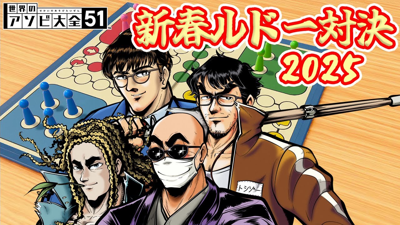 【4人】ルドー王 2025 ～ケツは持ちつ持たれつ～