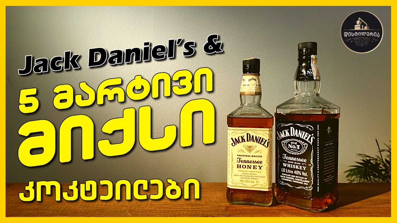 Jack Daniel's და 5 მარტივი მიქსი (კოკტეილი) | დისტილერია
