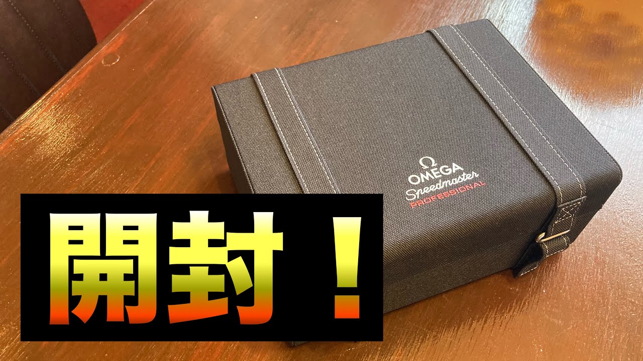【開封】オメガ（OMEGA）スピードマスター白〜ムーンウォッチプロフェッショナル〜買ってきたので開けます！Speedmaster professional