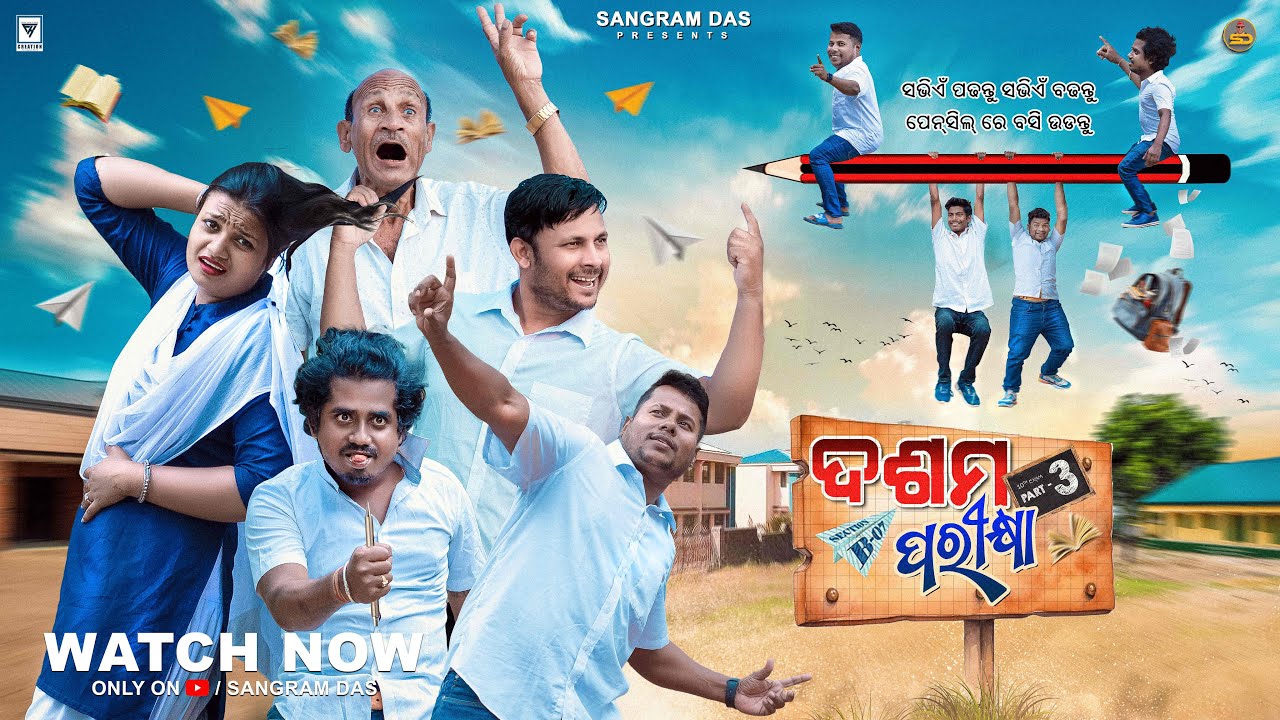 ଦଶମ ପରୀକ୍ଷା-3 ||DASAMA PARIKHYA-3 ||NEW ODIA COMEDY ||SANGRAM DAS ||EXAM COMEDY ||SCHOOL COMEDY ||