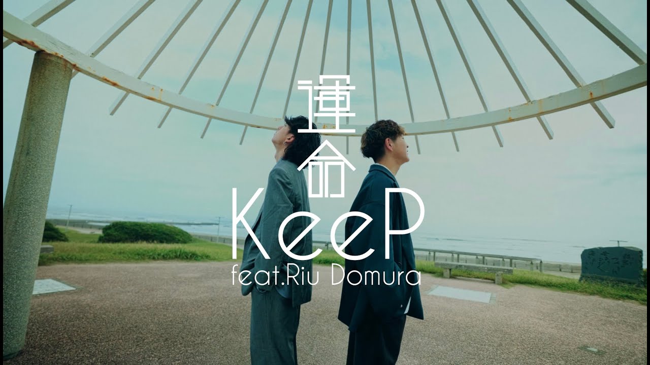 KeeP「運命 feat.堂村璃羽」