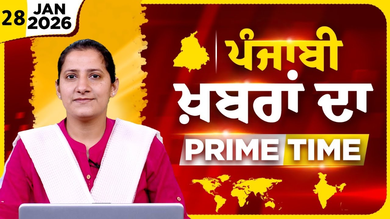 Punjabi PRIME TIME Bulletin । TAJINDER KAUR । 28 JAN 2026 । Punjabi News | THE KHALAS TV
