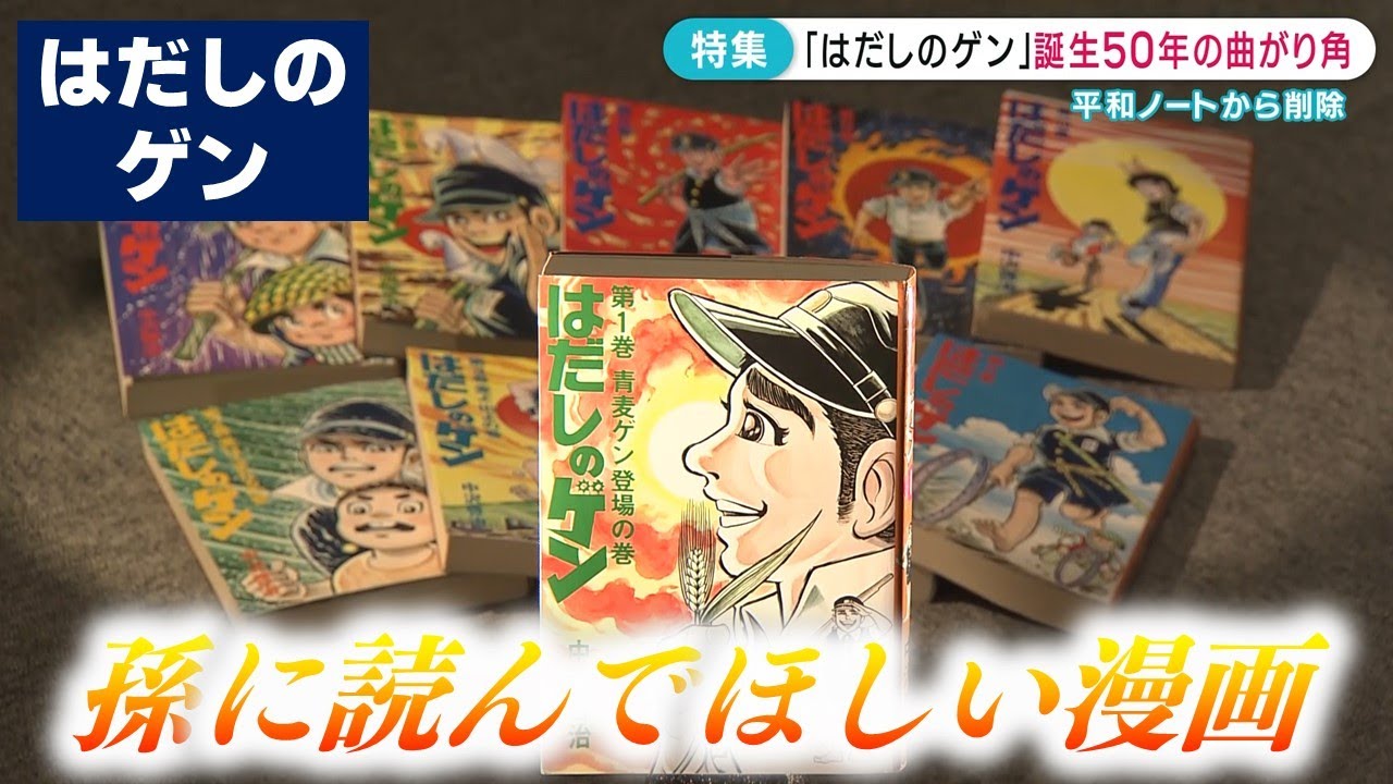 【はだしのゲン】孫に読んでもらいたくて…ある被爆者の思い