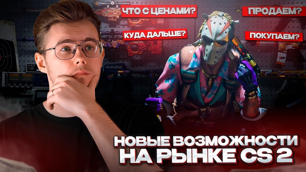⚡️ НОВЫЕ ВОЗМОЖНОСТИ НА РЫНКЕ COUNTER-STRIKE 2? / И ОЧЕРЕДНАЯ 7-Я НЕДЕЛЯ БЕЗ ВРОТАЦИИ!