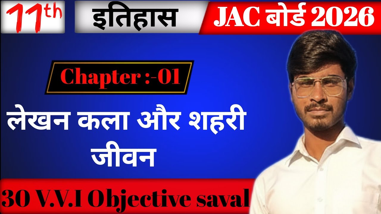 Class:-11 History chapter 01 लेखन कला और शहरी जीवन का वस्तुनिष्ठ सवाल MCQ saval
