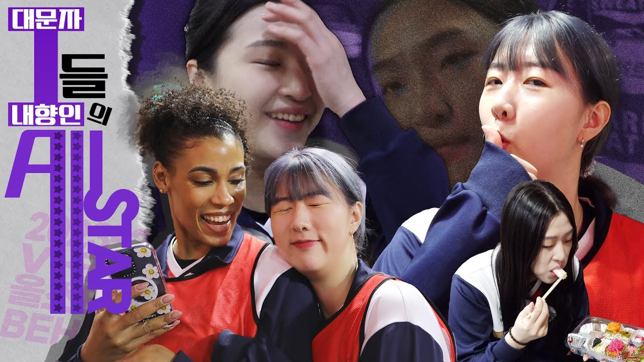 내향형들에게… 페스티벌이란…?｜[킥스온에어] 2024.1.27 올스타전 비하인드