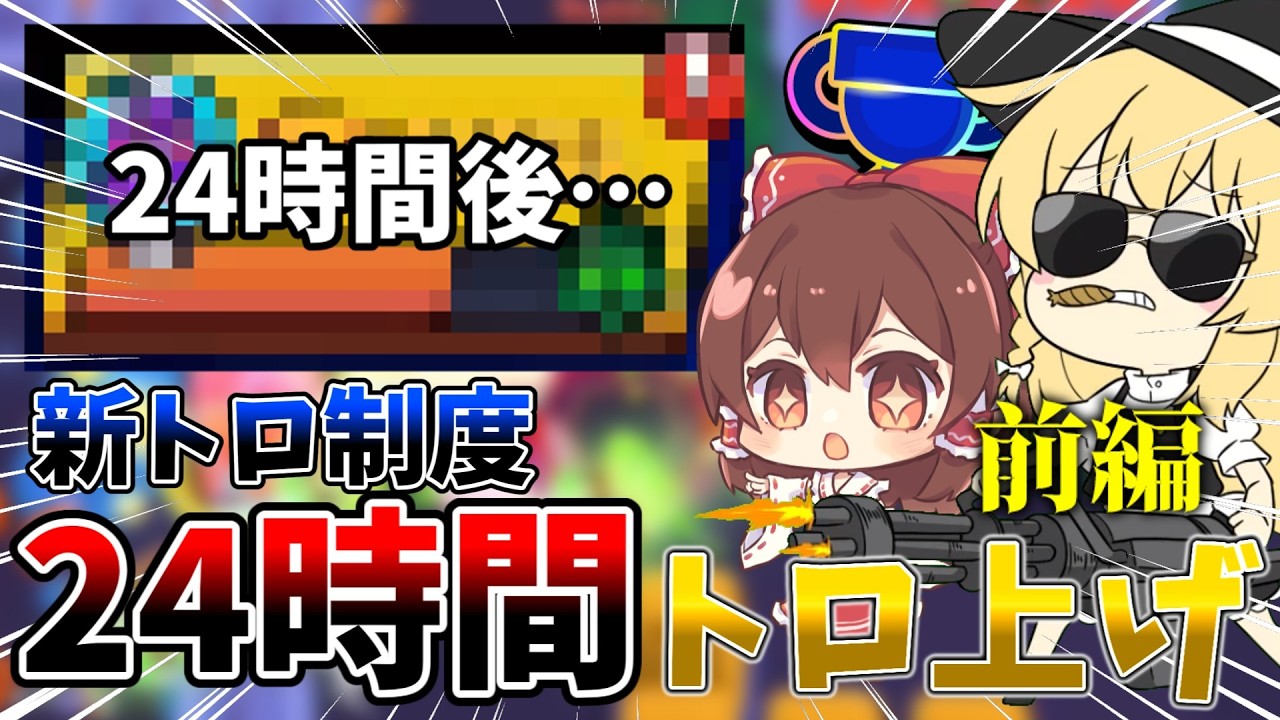 【初投稿】新トロフィー制度到来！24時間ブロスタでトロ上げしてみた！