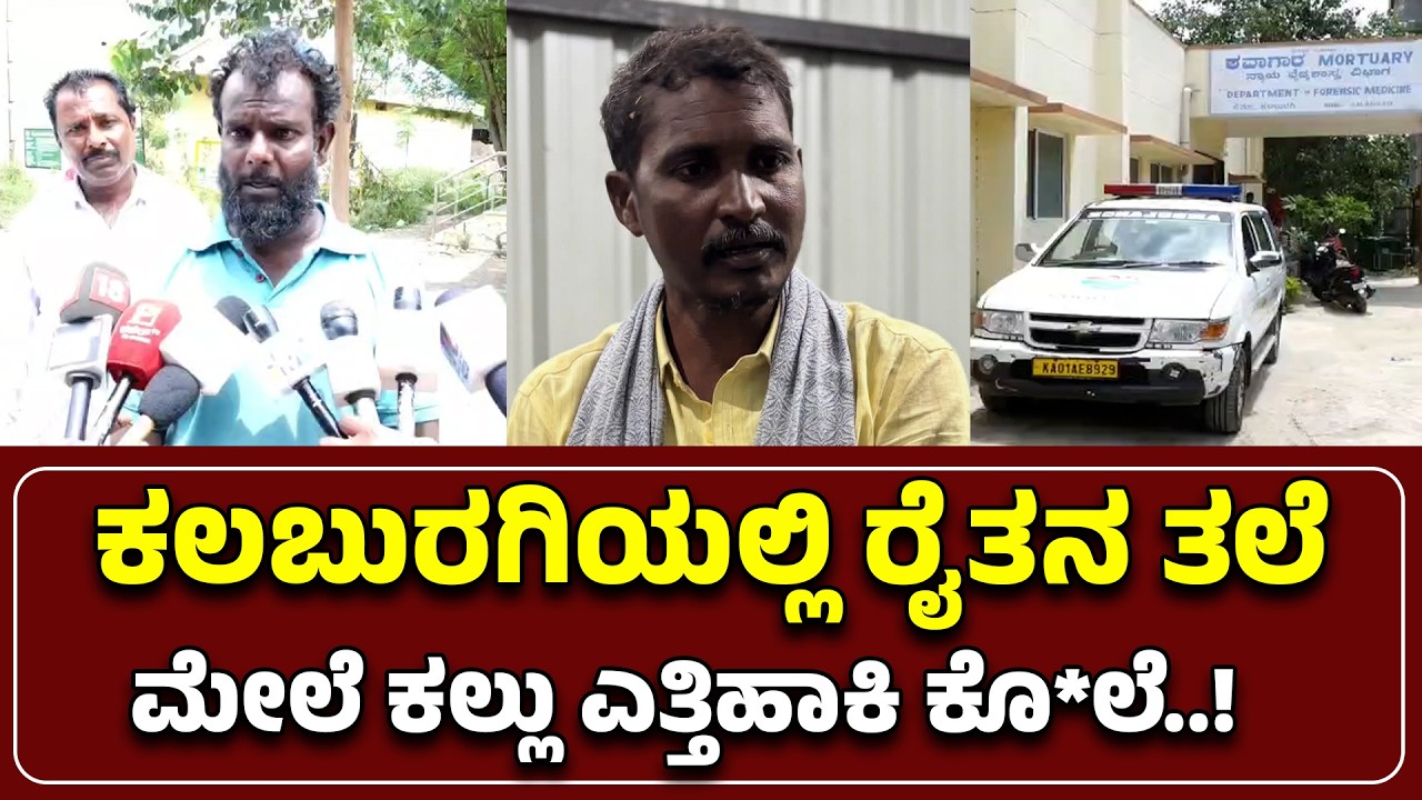 Kalburgi farmer ಕಲಬುರಗಿಯಲ್ಲಿ ರೈತನ ತಲೆ ಮೇಲೆ ಕಲ್ಲು ಎತ್ತಿಹಾಕಿ ಕೊ*ಲೆ..!