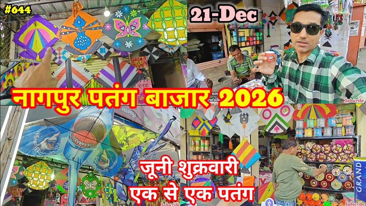 Nagpur Patang Bazar 2026 || पतंग बाजार नागपुर || जूनी शुक्रावरी || एक से एक पतंग मिलेगी || 