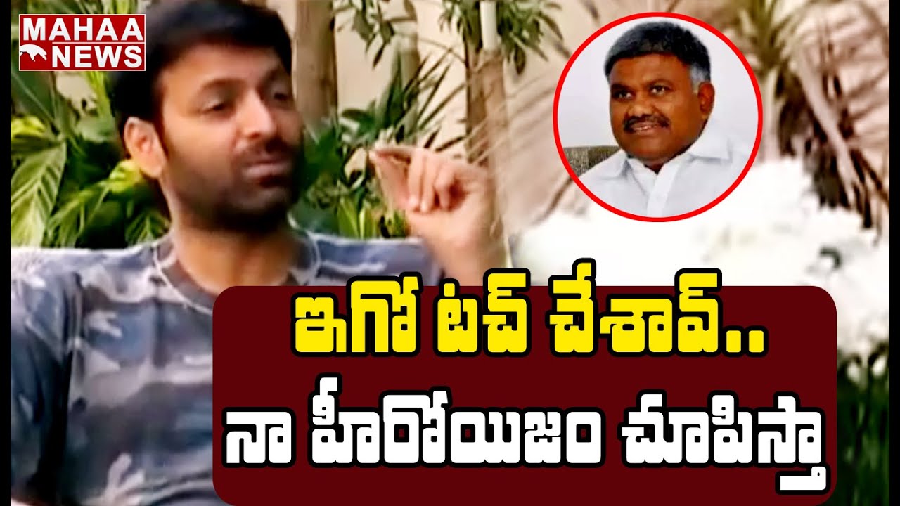 హీరో ఇంటికొచ్చి ఇగో టచ్ చేశావ్.. నా తడాఖా చూపిస్తా: JC Pavan Reddy Serious Warning To Pedda Reddy