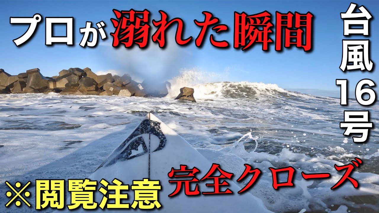 【※閲覧注意】クローズの海でプロが溺れる瞬間をとらえた！恐るべし台風スウェルだ！