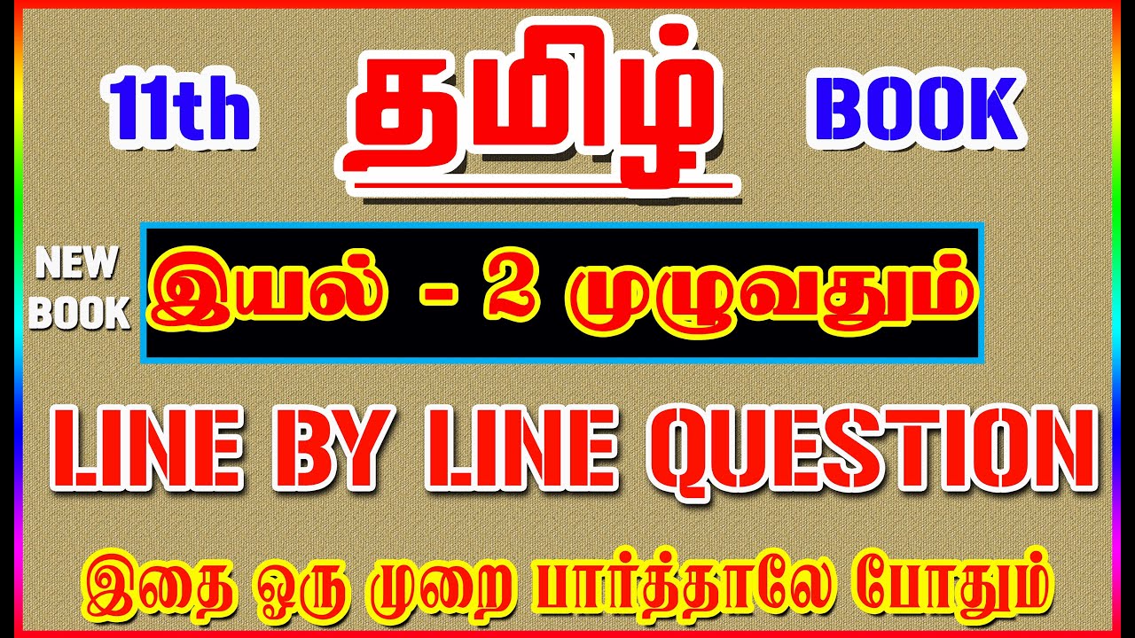 💥🕵11TH New Book TAMIL / இயல் - 2 முழுவதும் /✍️ Line By Line Question ✍️/ Part-2💥🕵