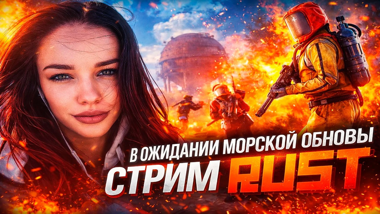 В ОЖИДАНИИ МОРСКОЙ ОБНОВЫ RUST  !донат !твич !тг