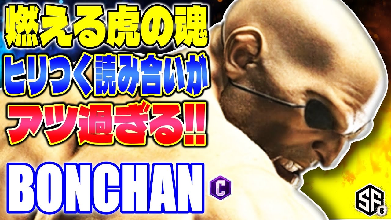 【スト6】燃える虎の魂 ヒリつく読み合いがアツすぎる!! ボンちゃん (サガット) 【SF6】