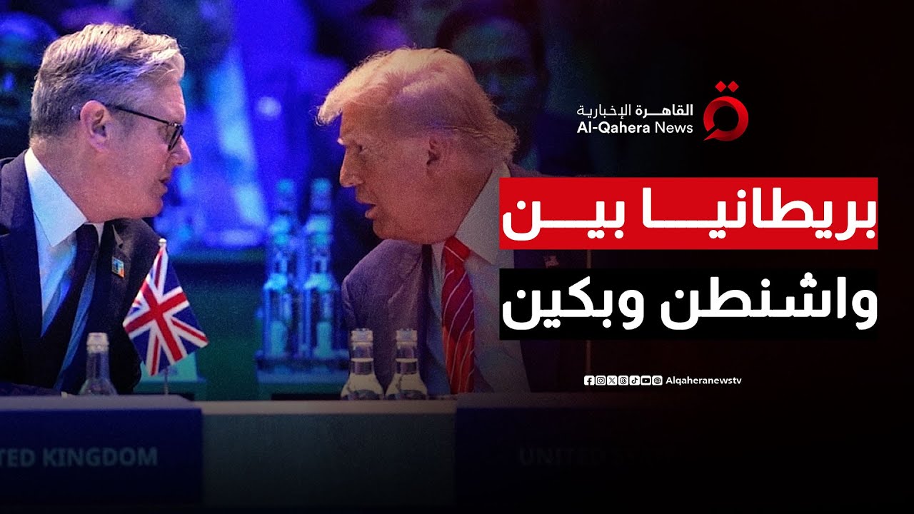 لندن تختار الحذر.. شراكة أمنية مع واشنطن وتجارة مفتوحة مع بكين| المراقب