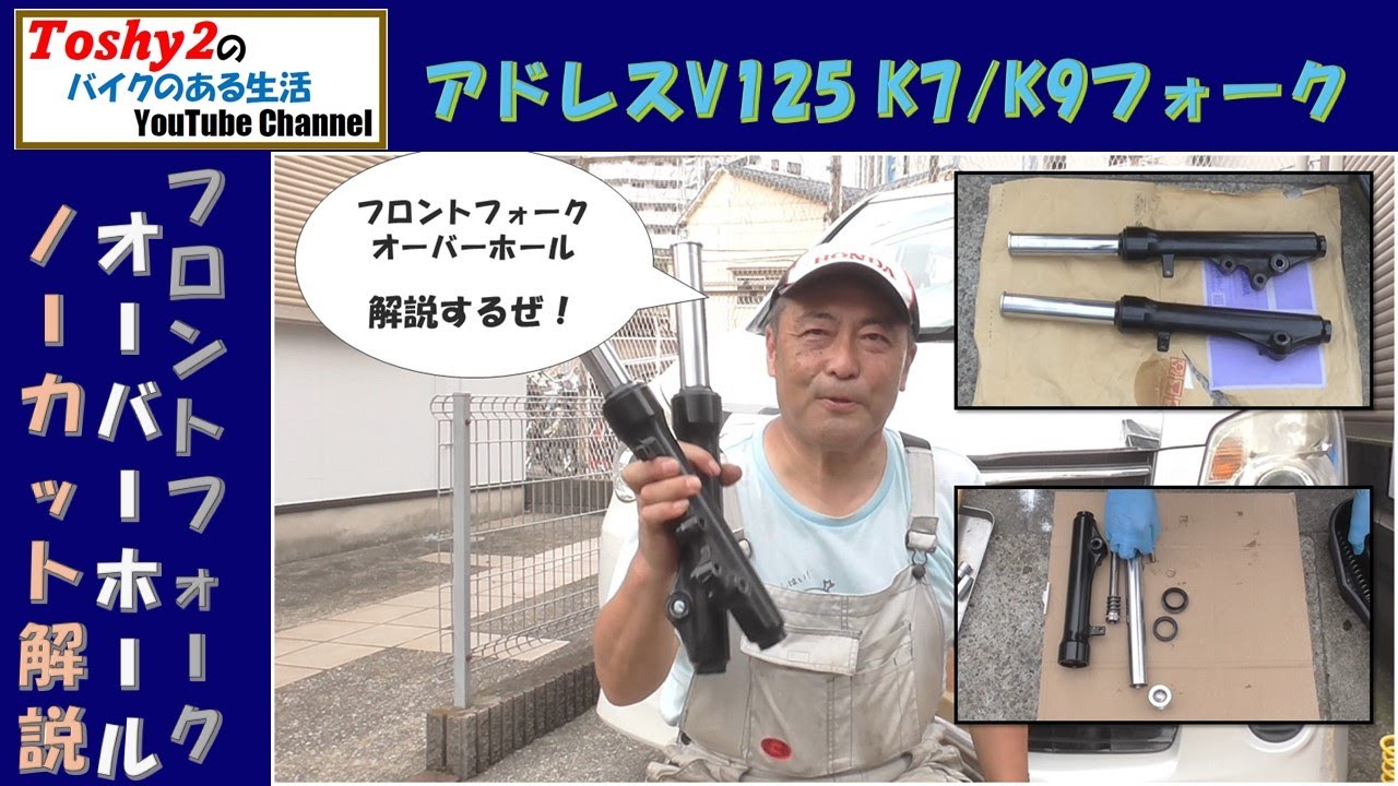 #698 アドレスV125 K7/K9のフロントフォーク分解組み立ての説明動画
