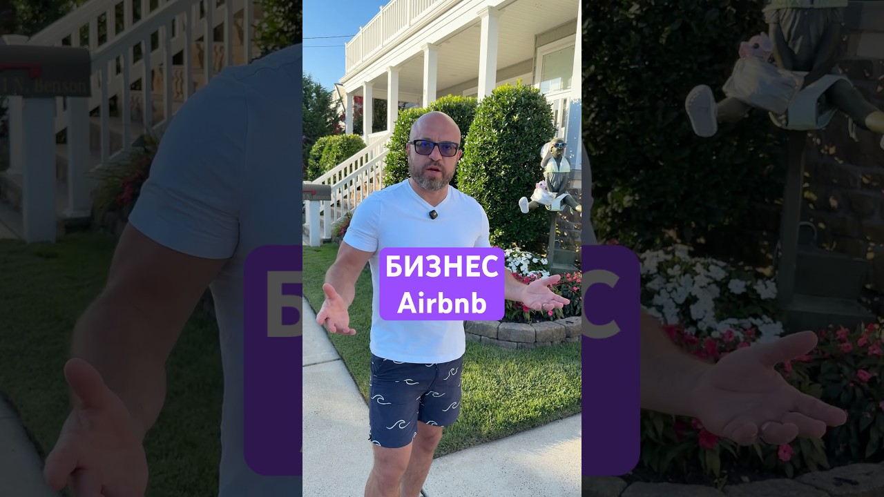 Бизнес Airbnb в США! #сша #америка #бизнес #инвестиции #airbnb