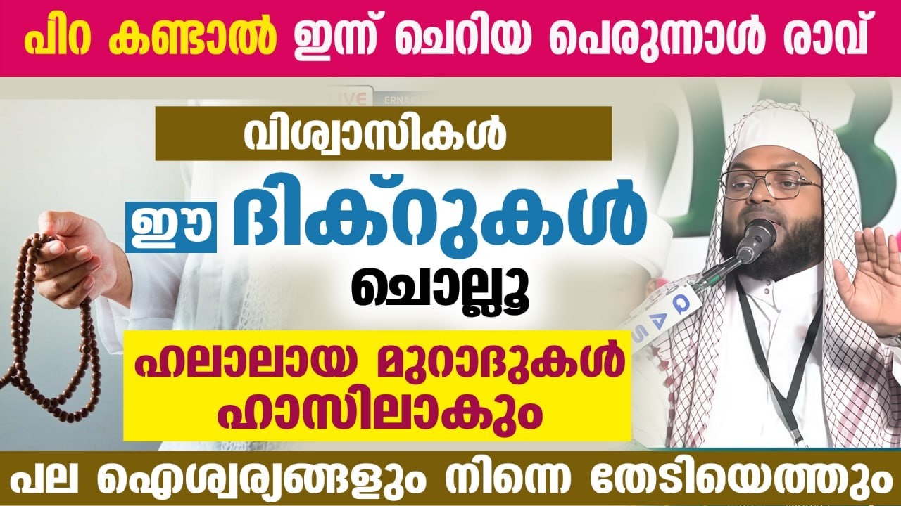 ഇന്ന് റമളാൻ 18.... ഇന്ന് നോമ്പ് നോറ്റവർ ഈ ദിക്‌റുകൾ ചൊല്ലൂ... ഹലാലായ മുറാദുകൾ ഹാസിലാകും Ramadan 2026