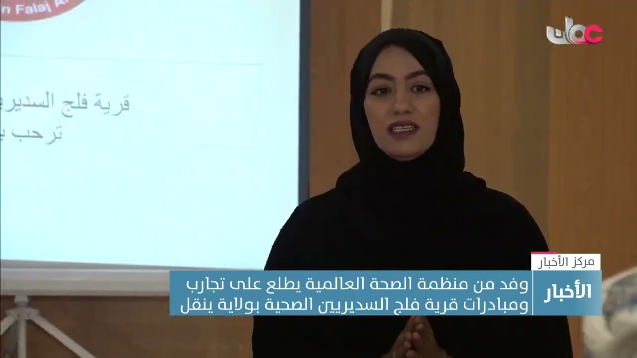 وفد من منظمة الصحة العالمية يطلع على تجارب ومبادرات قرية فلج السديريين الصحية بولاية ينقل