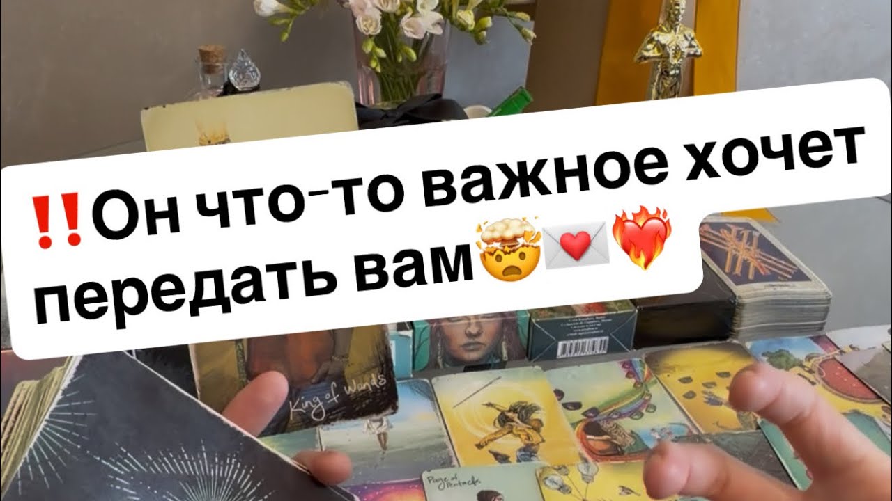 ‼️Вам сообщение от того,о ком часто думаете🤯💌❤️‍🔥