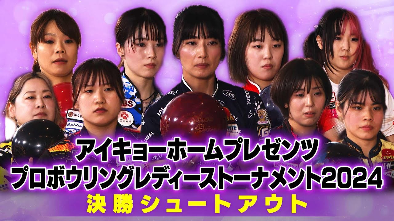 【2024】アイキョーホームプレゼンツ プロボウリング レディーストーナメント2024 決勝シュートアウト